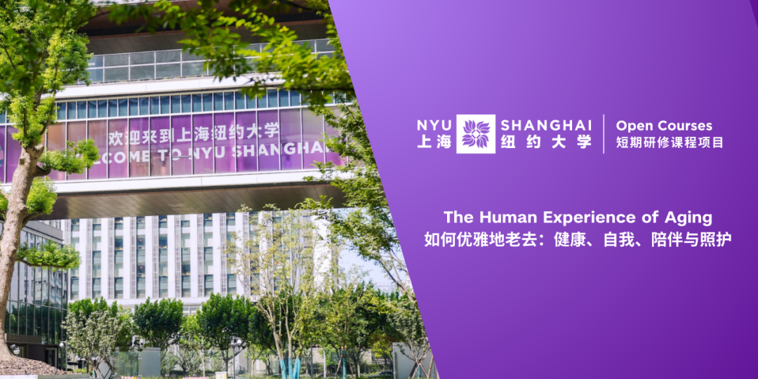 The Human Experience of Aging / 如何优雅地老去：健康、自我、陪伴与照护 20260203